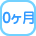 0ヶ月