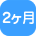 2ヶ月