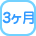 3ヶ月