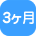 3ヶ月