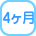 4ヶ月