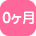 0ヶ月