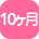10ヶ月