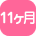 11ヶ月