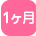 1ヶ月