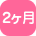 2ヶ月