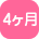 4ヶ月