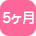 5ヶ月
