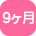 9ヶ月
