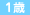 1歳