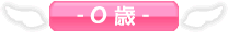 0歳