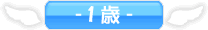 1歳