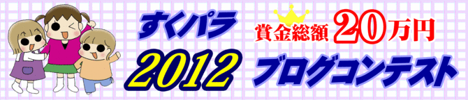 すくパラ倶楽部ブログコンテスト2012