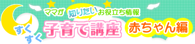 すくすく子育て講座赤ちゃん編