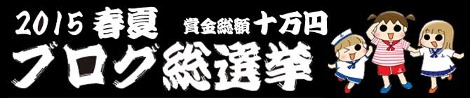 すくパラ2014秋冬ブログ総選挙
