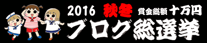 すくパラ2016秋冬ブログ総選挙