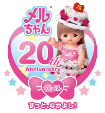 20周年メルちゃん