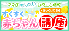 赤ちゃん講座