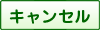キャンセル