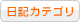 日記カテゴリ
