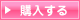 購入する