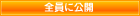 全体に公開
