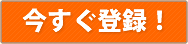 今すぐ登録！
