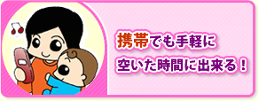 携帯でも手軽に空いた時間に出来る！
