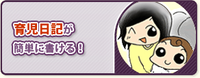 育児日記が簡単に書ける！