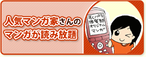 人気マンガ家さんのマンガが読み放題