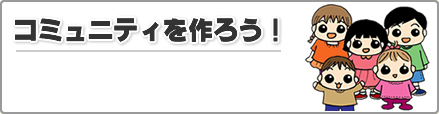 コミュニティを作ろう！