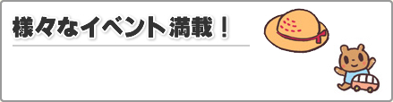 様々なイベント満載！