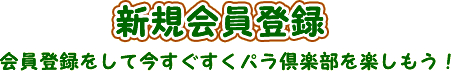 新規会員登録