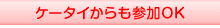 ケータイからも参加OK