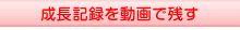 成長記録を動画で残す