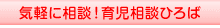 気軽に相談!育児相談ひろば