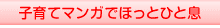子育てマンガでほっとひと息