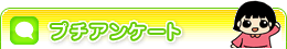 プチアンケート
