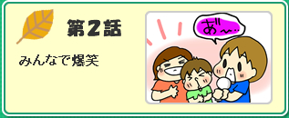 みんなで爆笑