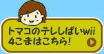 トマコのテレしばいwii４こまはこちら