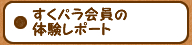 すくパラ会員の体感レポート