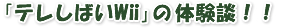 「テレしばいwii」の体験談！！