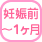 1ヶ月