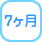 7ヶ月