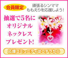 【会員限定】頑張るシンママももえりを応援しよう！抽選で５名にオリジナルネックレスプレゼント!応援コミュニティはコチラから