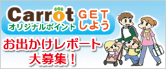 お出かけレポート大募集