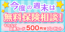 今度の週末は無料保険相談