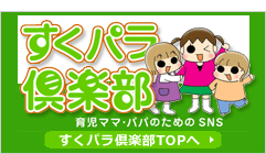 すくパラ倶楽部TOPへ