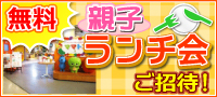 親子ランチ無料ご招待！