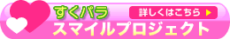 すくパラスマイルプロジェクト　詳しくはこちら